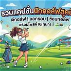 แคปชั่นกอล์ฟ